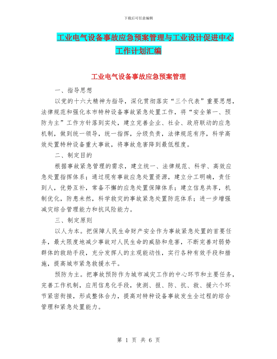 工业电气设备事故应急预案管理与工业设计促进中心工作计划汇编_第1页