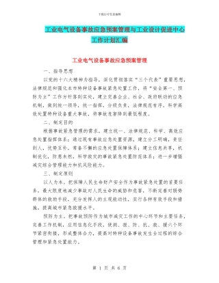 工业电气设备事故应急预案管理与工业设计促进中心工作计划汇编