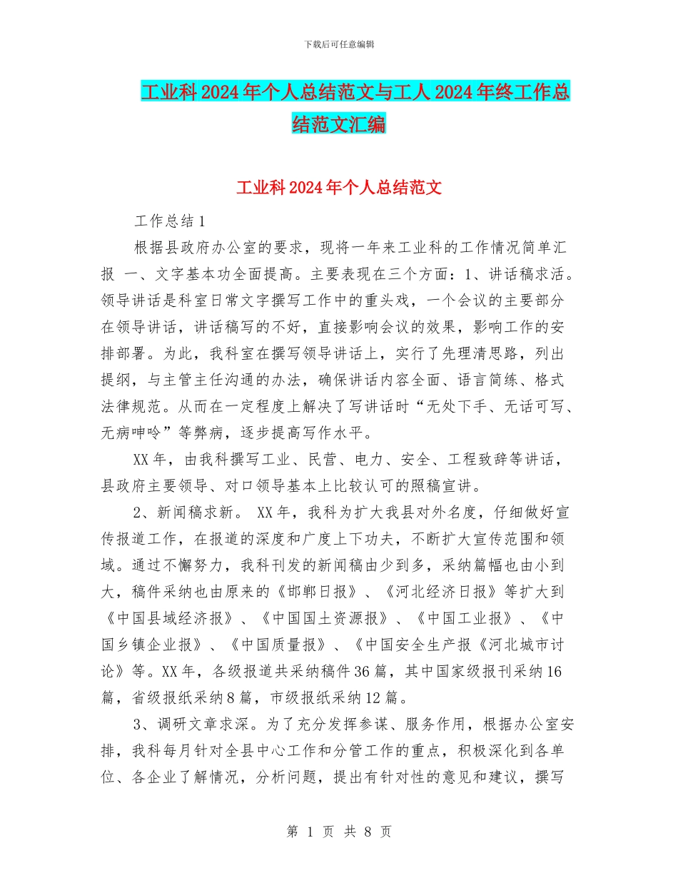 工业科2024年个人总结范文与工人2024年终工作总结范文汇编_第1页