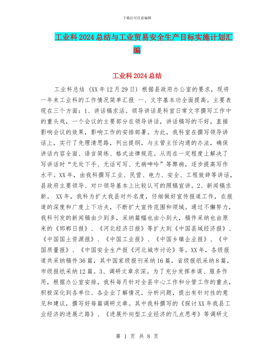 工业科2024总结与工业贸易安全生产目标实施计划汇编_第1页