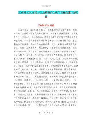 工业科2024总结与工业贸易安全生产目标实施计划汇编