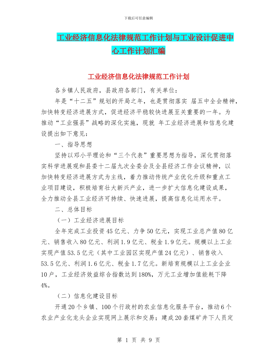 工业经济信息化规范工作计划与工业设计促进中心工作计划汇编_第1页