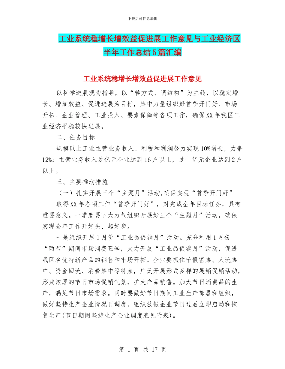 工业系统稳增长增效益促发展工作意见与工业经济区半年工作总结5篇汇编_第1页