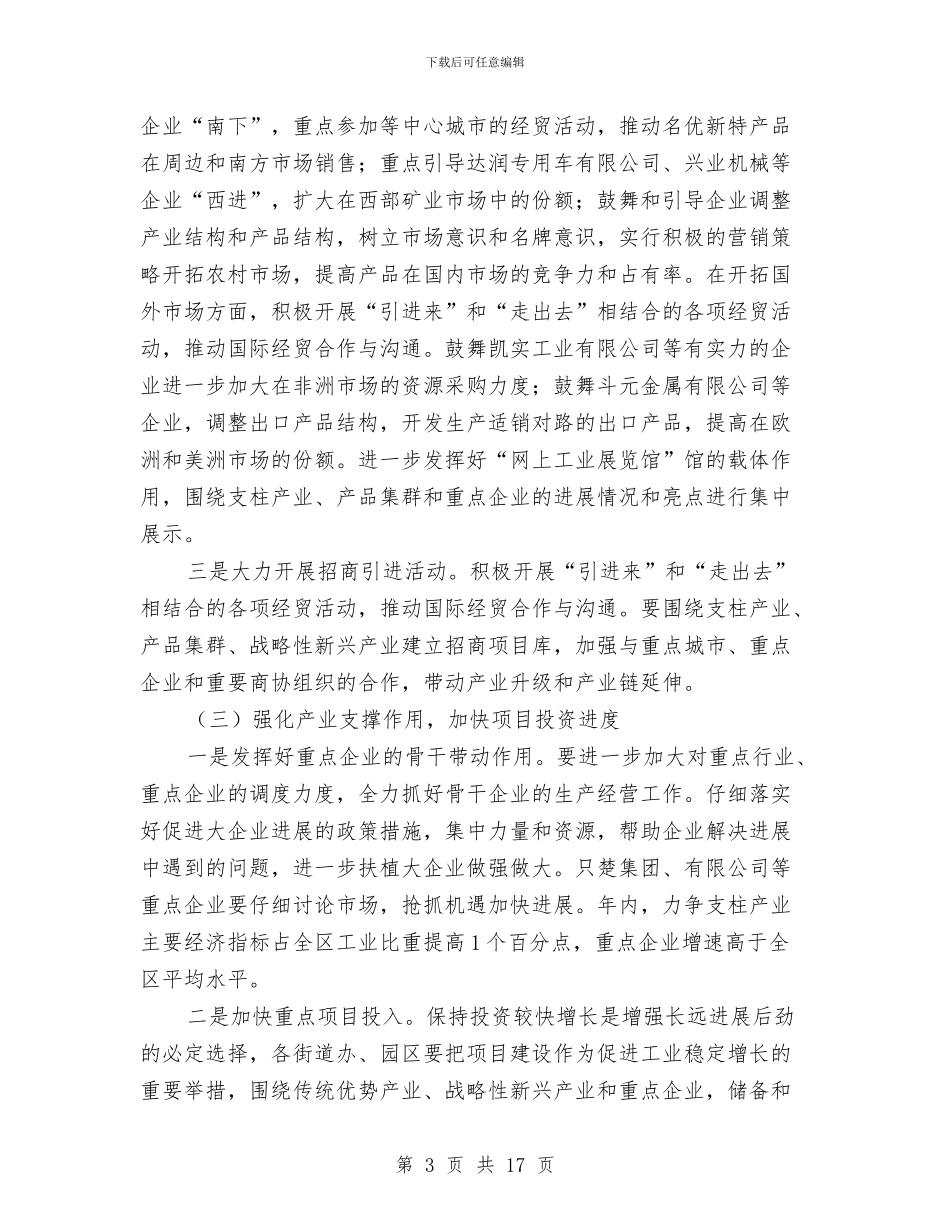 工业系统稳增长增效益促发展工作意见与工业经济区半年工作总结5篇汇编_第3页