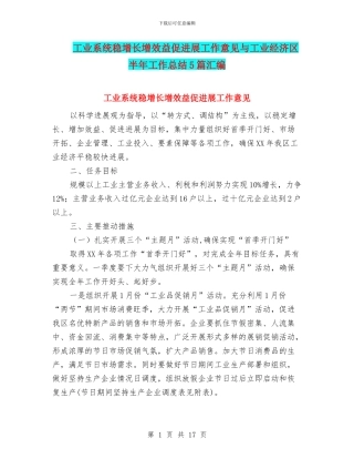 工业系统稳增长增效益促发展工作意见与工业经济区半年工作总结5篇汇编