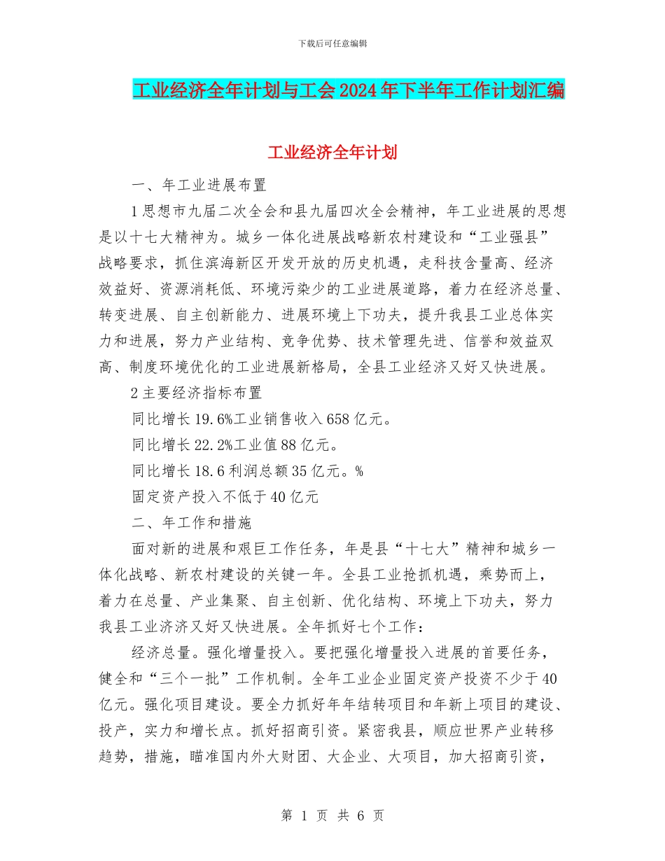 工业经济全年计划与工会2024年下半年工作计划汇编_第1页