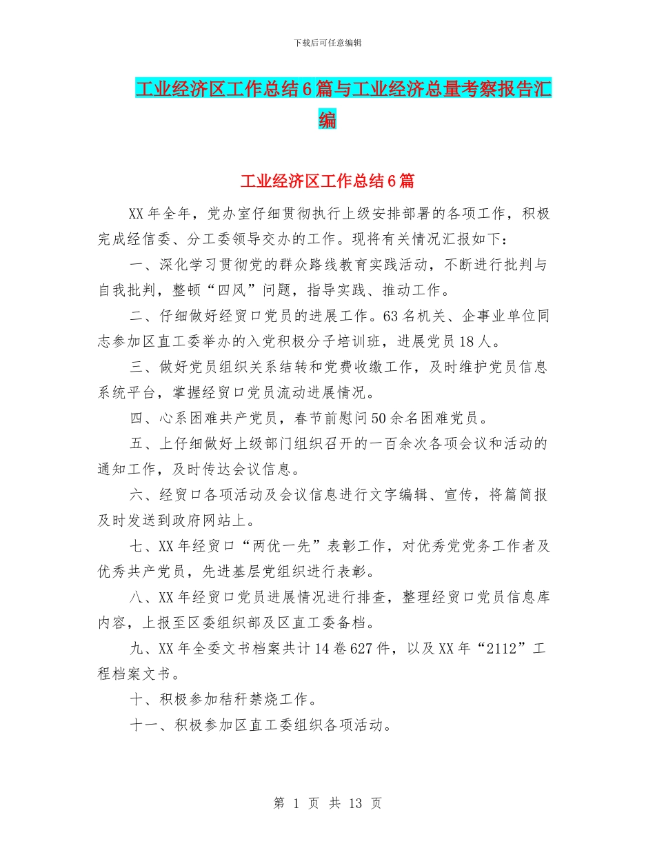 工业经济区工作总结6篇与工业经济总量考察报告汇编_第1页