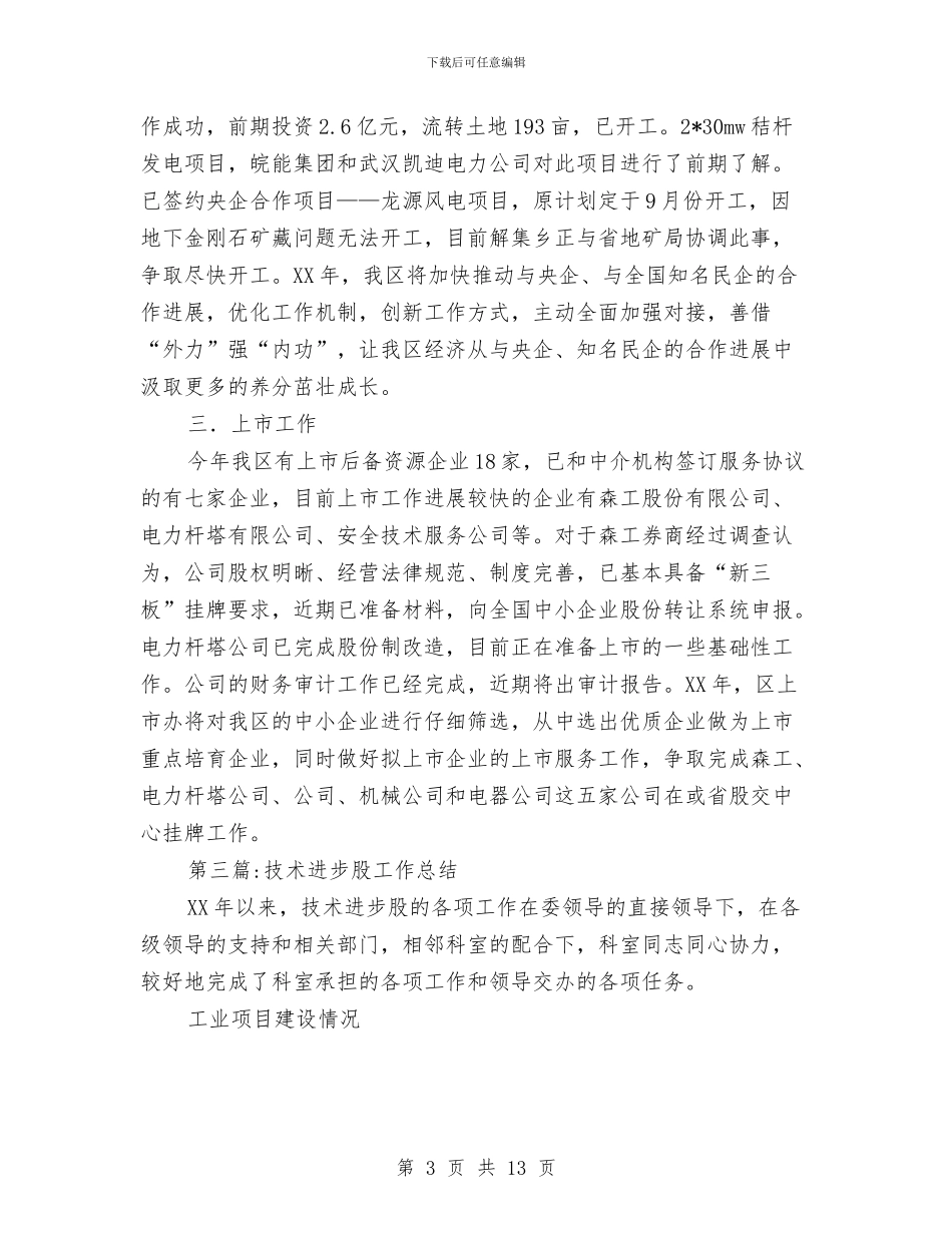 工业经济区工作总结6篇与工业经济总量考察报告汇编_第3页