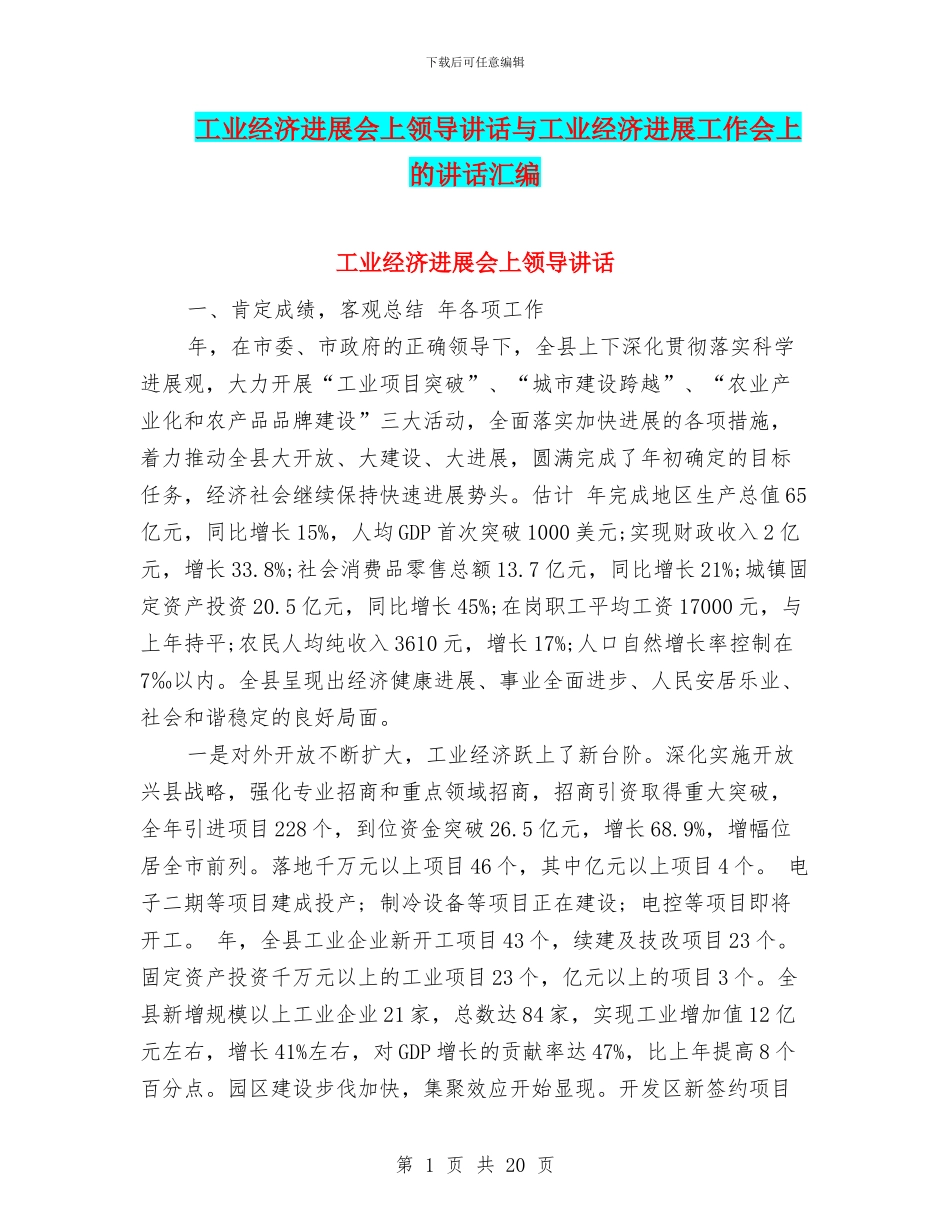 工业经济发展会上领导讲话与工业经济发展工作会上的讲话汇编_第1页