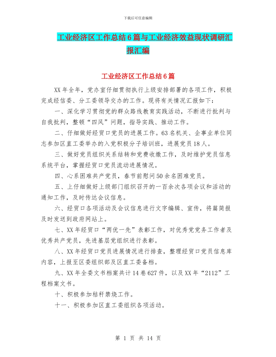 工业经济区工作总结6篇与工业经济效益现状调研汇报汇编_第1页