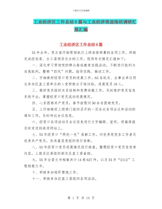 工业经济区工作总结6篇与工业经济效益现状调研汇报汇编