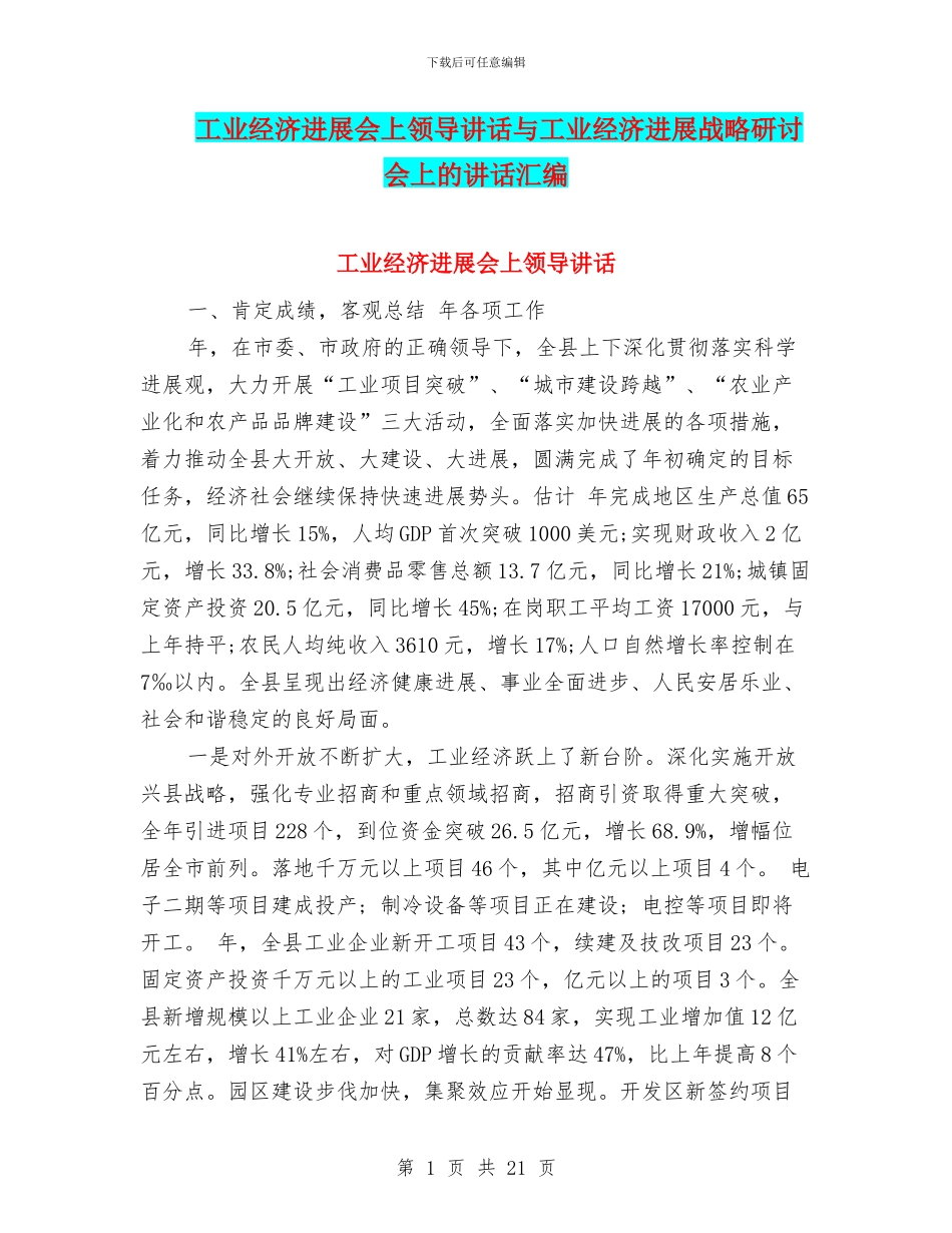工业经济发展会上领导讲话与工业经济发展战略研讨会上的讲话汇编_第1页