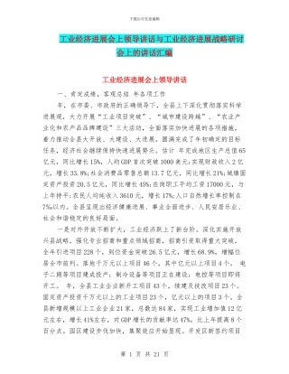 工业经济发展会上领导讲话与工业经济发展战略研讨会上的讲话汇编