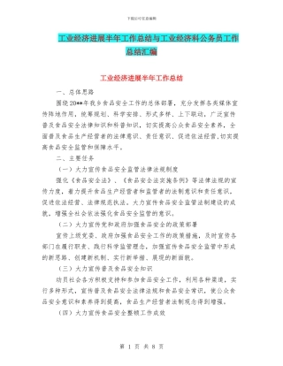 工业经济发展半年工作总结与工业经济科公务员工作总结汇编