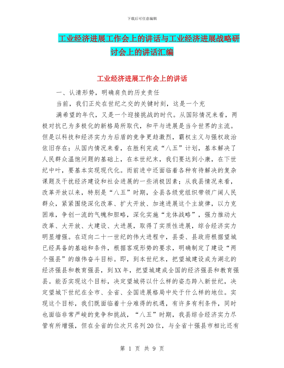 工业经济发展工作会上的讲话与工业经济发展战略研讨会上的讲话汇编_第1页