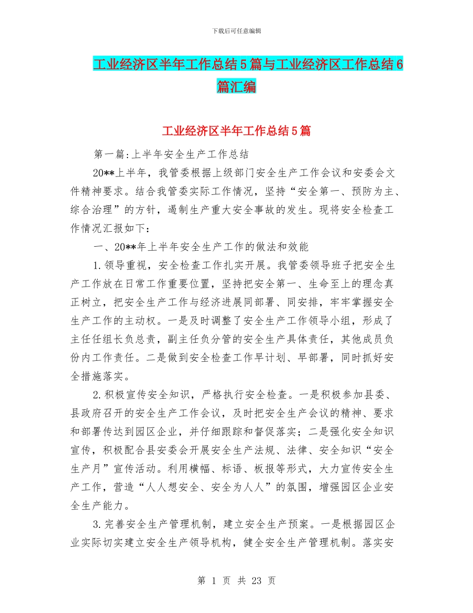 工业经济区半年工作总结5篇与工业经济区工作总结6篇汇编_第1页