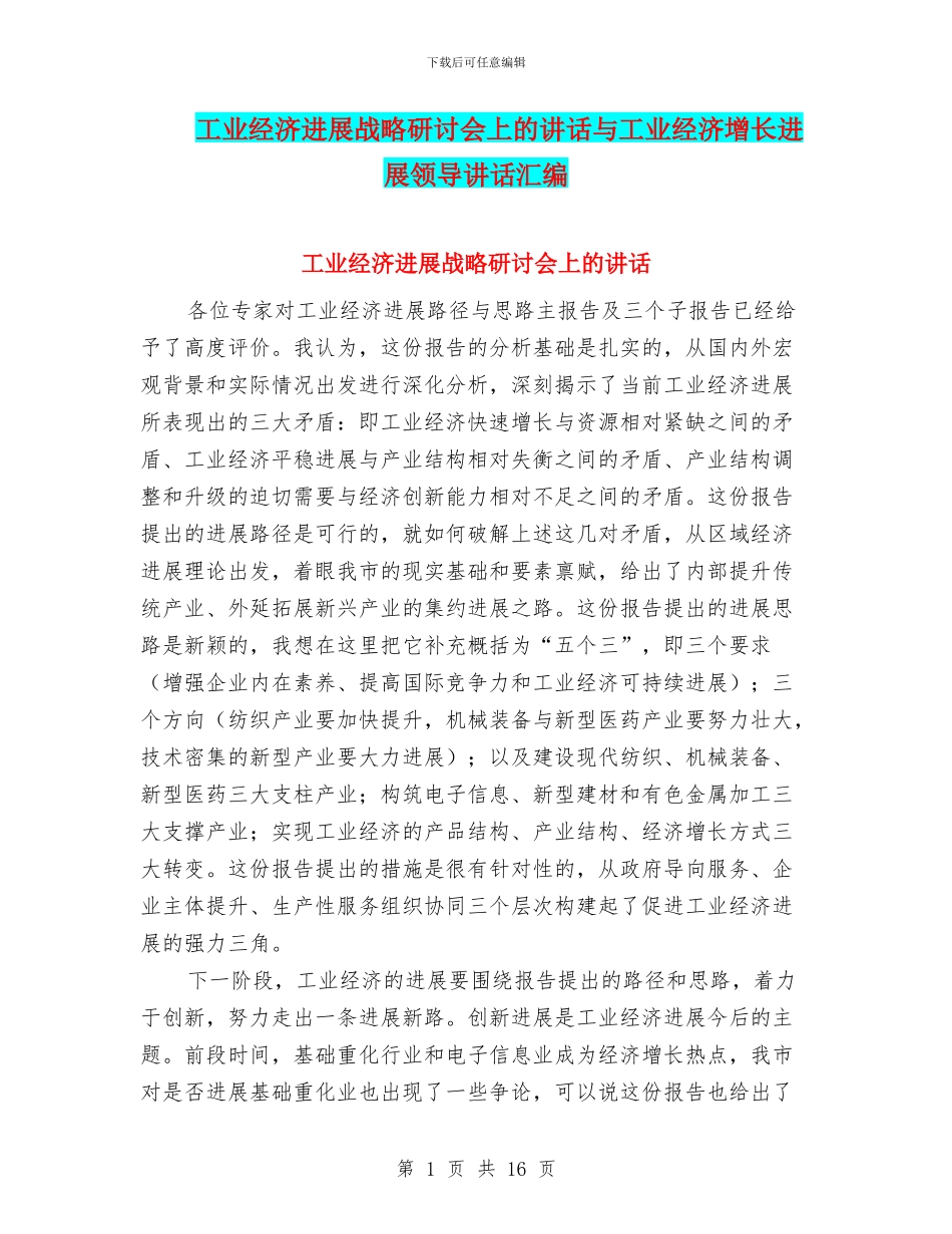 工业经济发展战略研讨会上的讲话与工业经济增长发展领导讲话汇编_第1页