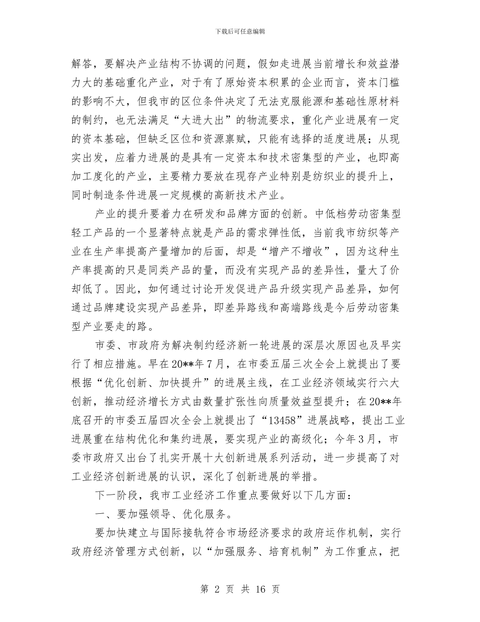 工业经济发展战略研讨会上的讲话与工业经济增长发展领导讲话汇编_第2页