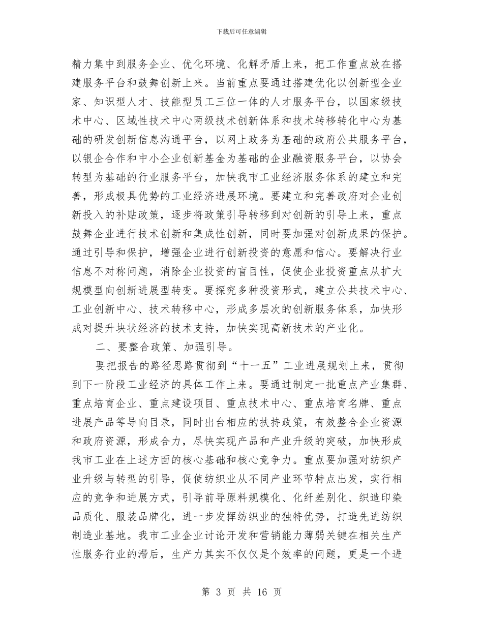 工业经济发展战略研讨会上的讲话与工业经济增长发展领导讲话汇编_第3页