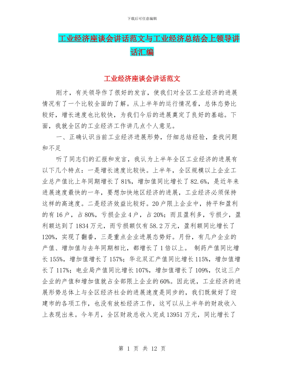 工业经济座谈会讲话范文与工业经济总结会上领导讲话汇编_第1页