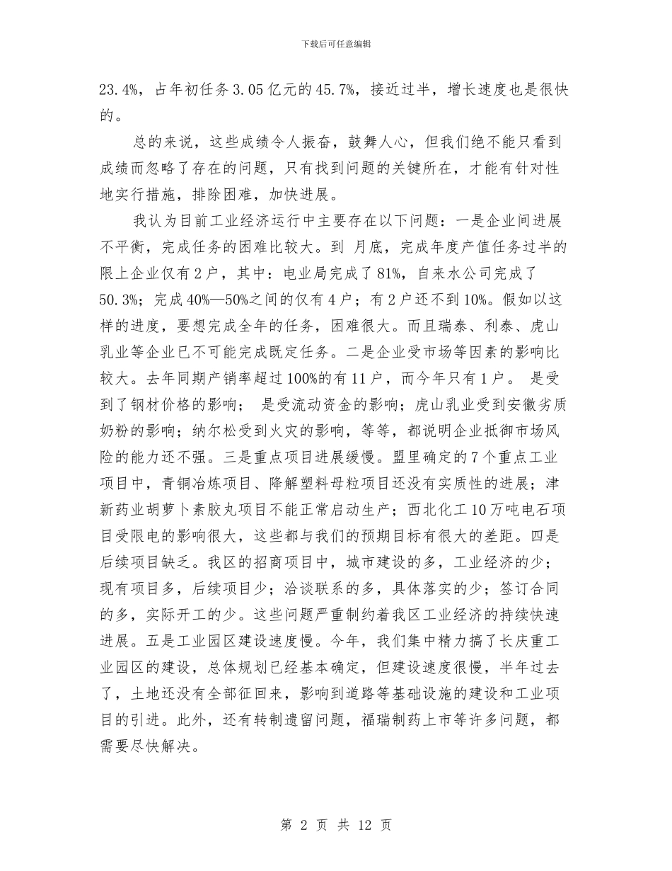 工业经济座谈会讲话范文与工业经济总结会上领导讲话汇编_第2页