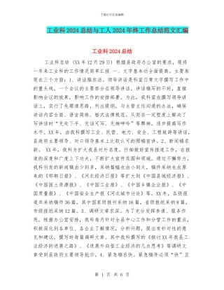 工业科2024总结与工人2024年终工作总结范文汇编