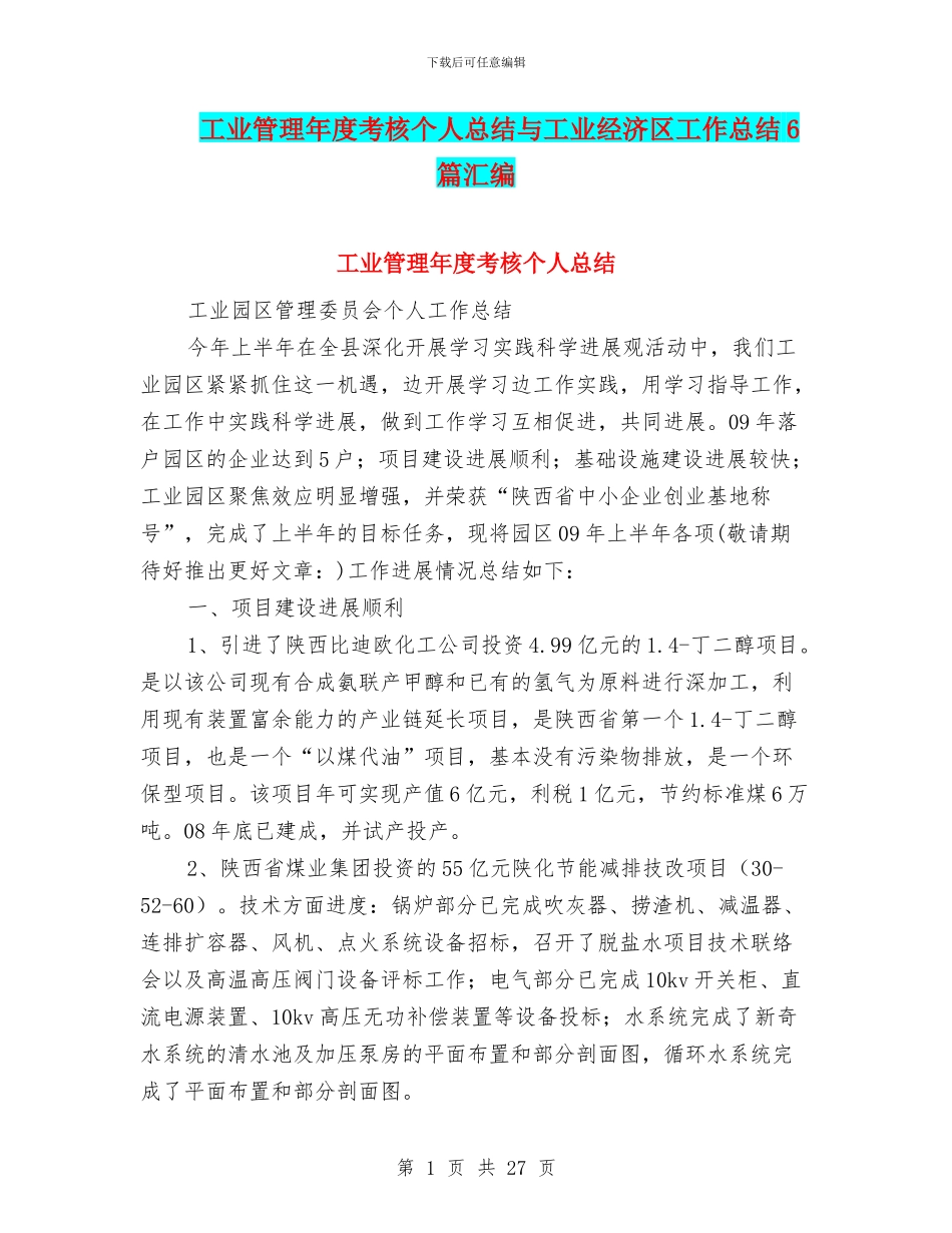 工业管理年度考核个人总结与工业经济区工作总结6篇汇编_第1页