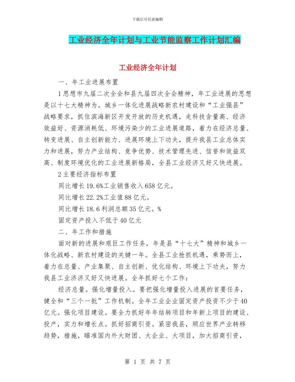 工业经济全年计划与工业节能监察工作计划汇编_第1页
