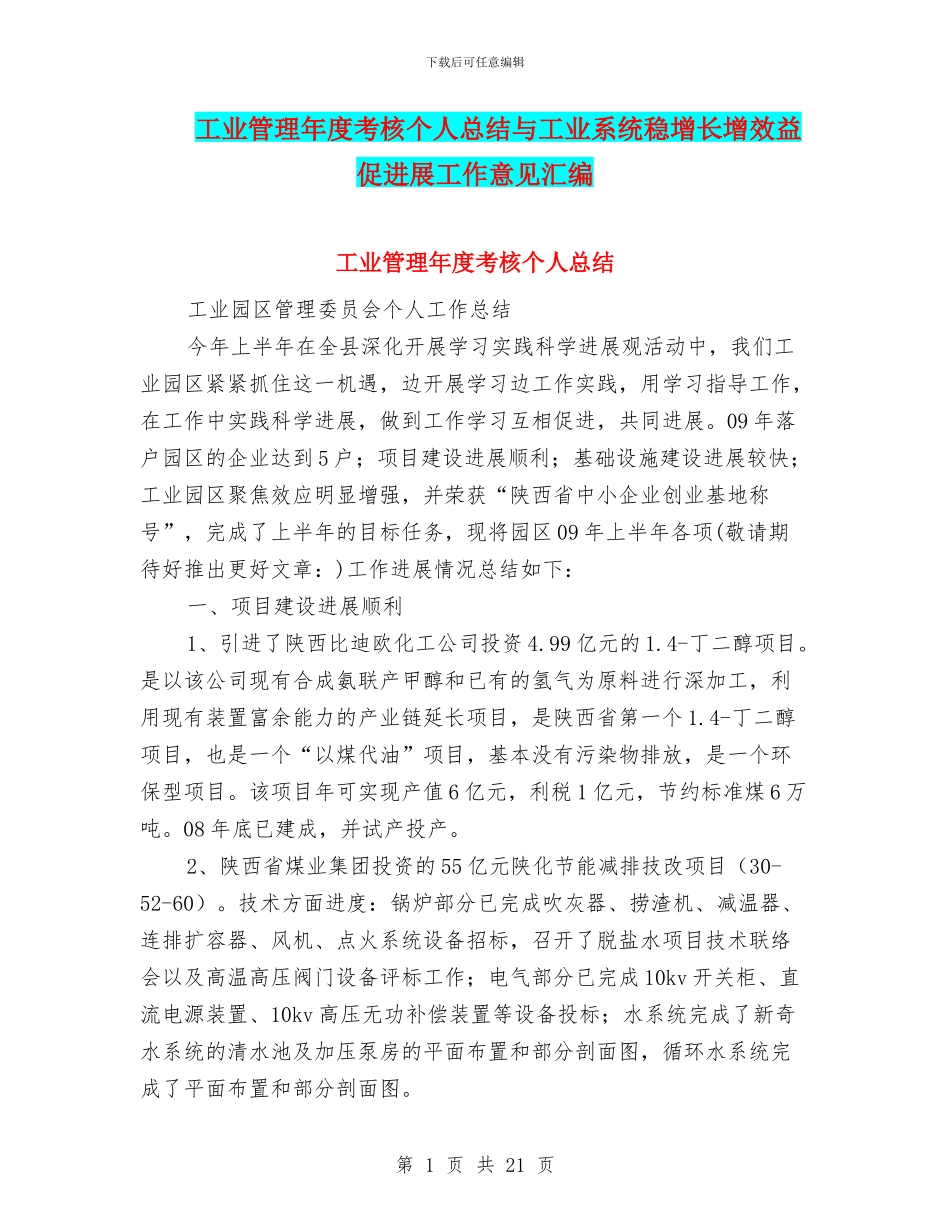工业管理年度考核个人总结与工业系统稳增长增效益促发展工作意见汇编_第1页