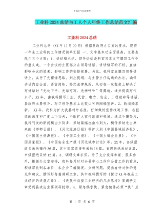 工业科2024总结与工人个人年终工作总结范文汇编