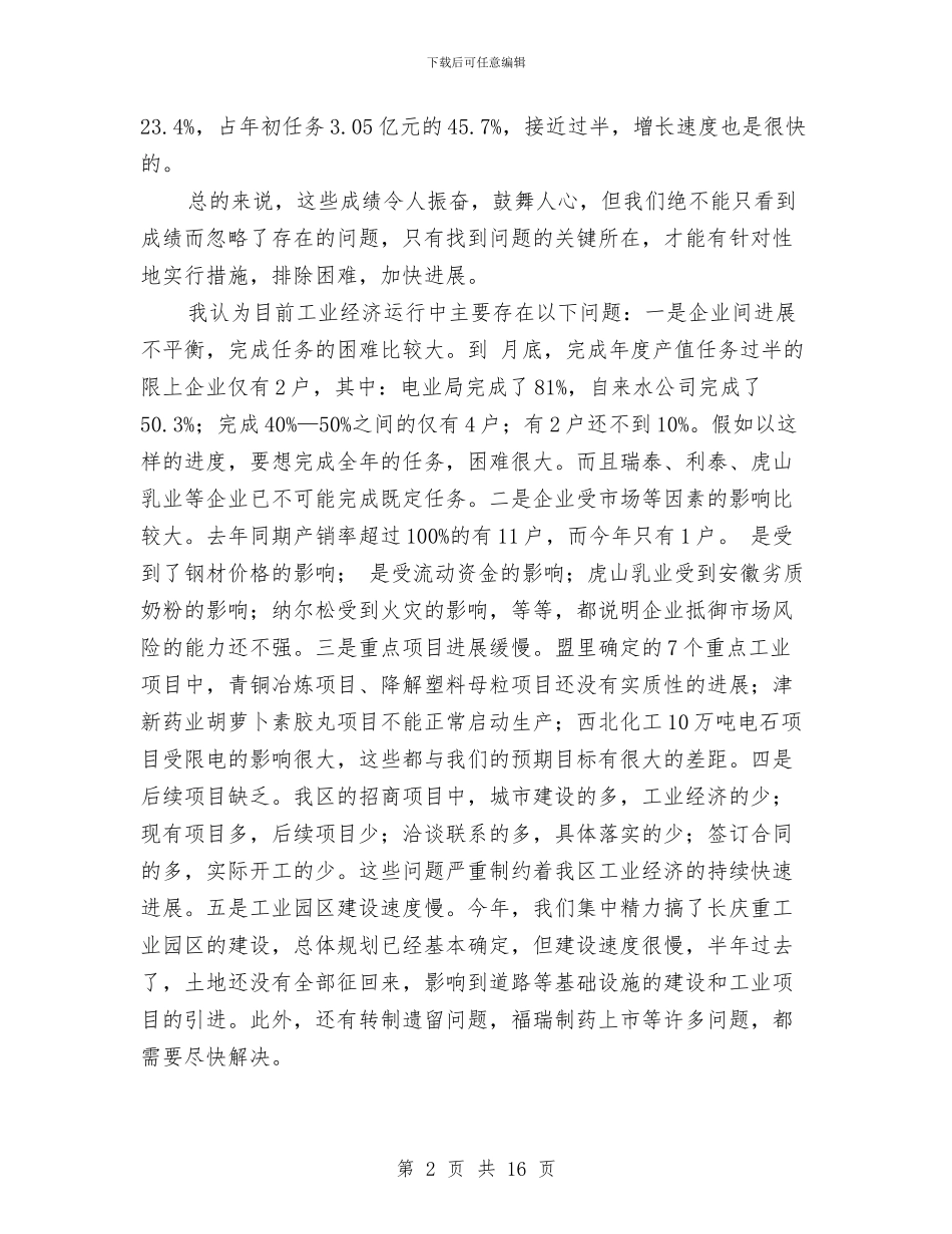 工业经济座谈会讲话范文与工业经济推介大会发言材料汇编_第2页