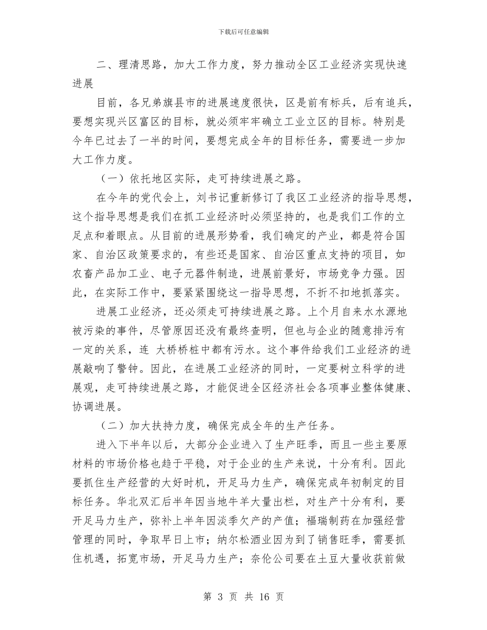 工业经济座谈会讲话范文与工业经济推介大会发言材料汇编_第3页