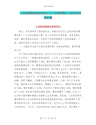工业经济座谈会讲话范文与工业经济推介大会发言材料汇编
