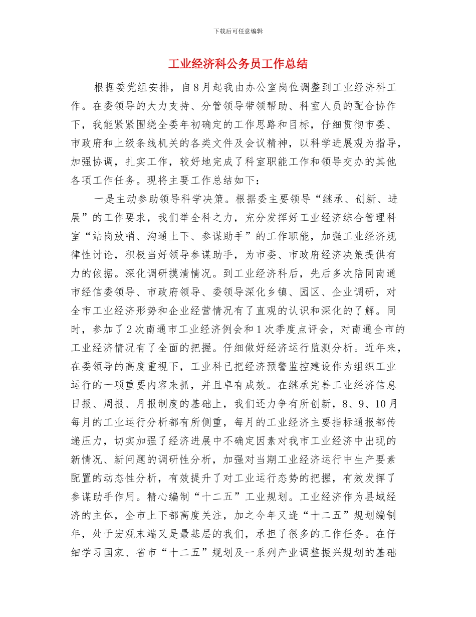 工业经济开门红工作意见与工业经济科公务员工作总结汇编_第3页