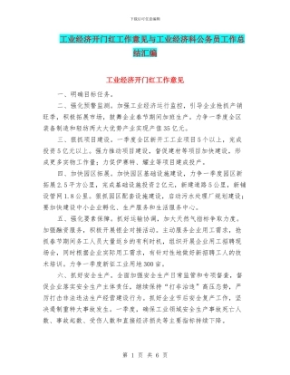 工业经济开门红工作意见与工业经济科公务员工作总结汇编
