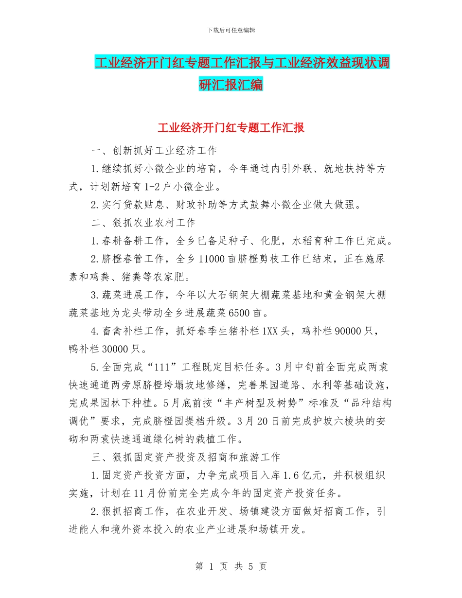 工业经济开门红专题工作汇报与工业经济效益现状调研汇报汇编_第1页