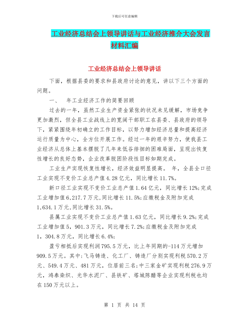 工业经济总结会上领导讲话与工业经济推介大会发言材料汇编_第1页