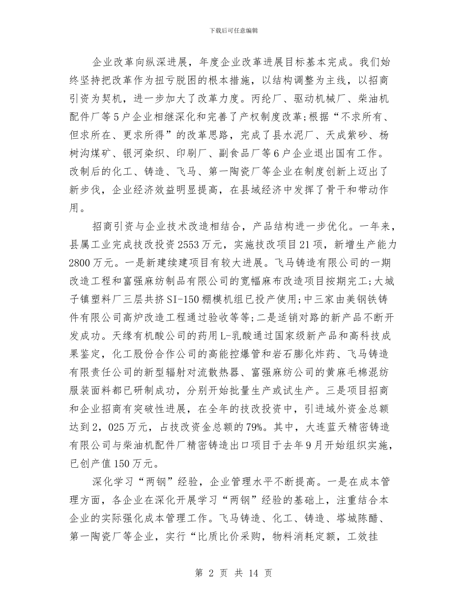 工业经济总结会上领导讲话与工业经济推介大会发言材料汇编_第2页