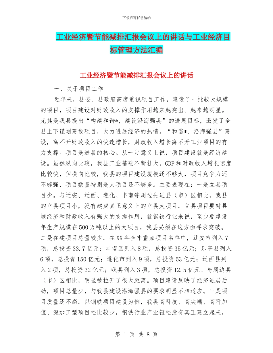 工业经济暨节能减排汇报会议上的讲话与工业经济目标管理方法汇编_第1页
