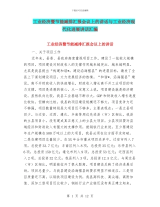 工业经济暨节能减排汇报会议上的讲话与工业经济现代化发展讲话汇编