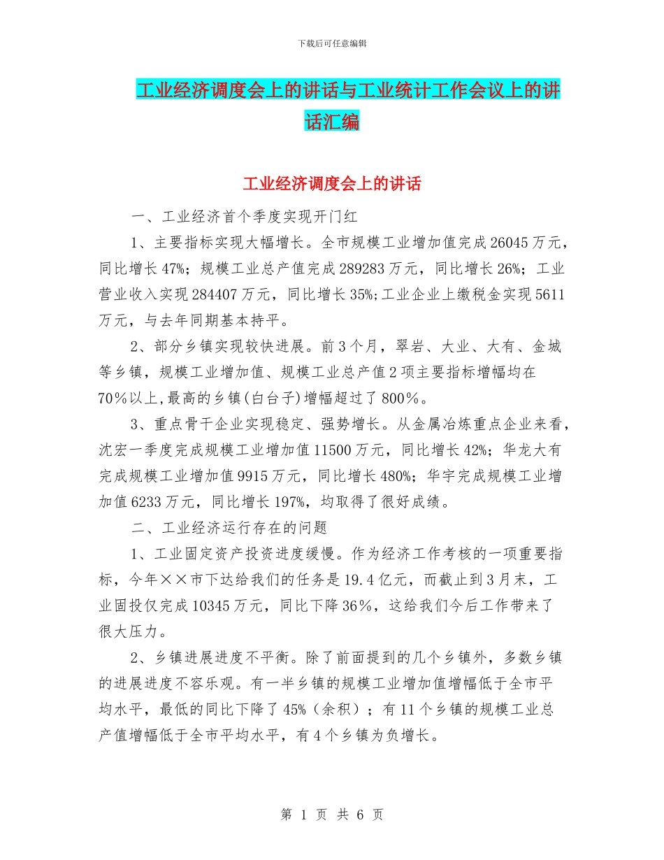 工业经济调度会上的讲话与工业统计工作会议上的讲话汇编_第1页