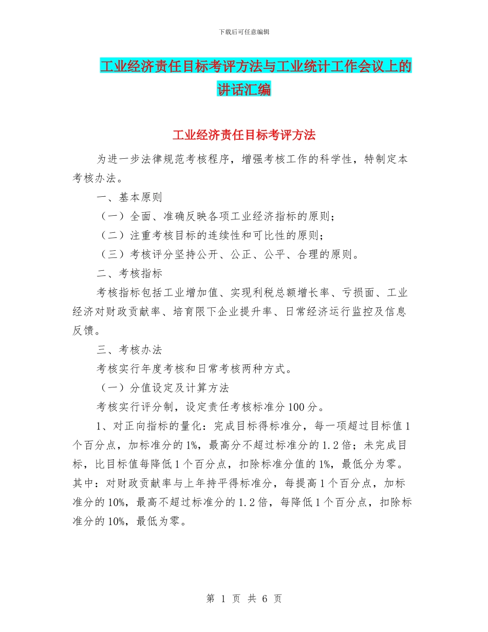 工业经济责任目标考评方法与工业统计工作会议上的讲话汇编_第1页