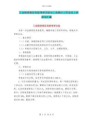 工业经济责任目标考评方法与工业统计工作会议上的讲话汇编