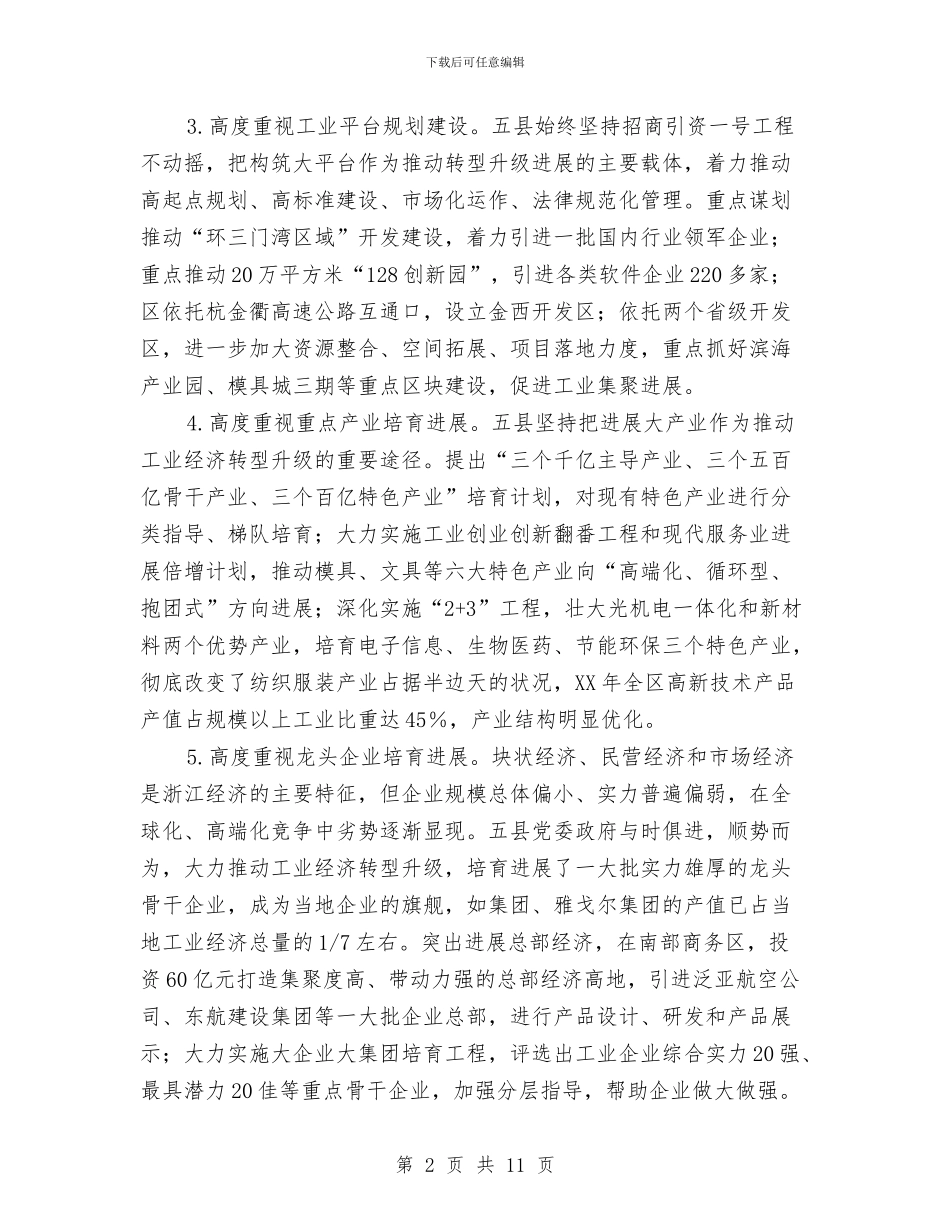 工业经济转型提升考察汇报与工业经济运行的考察报告汇编_第2页