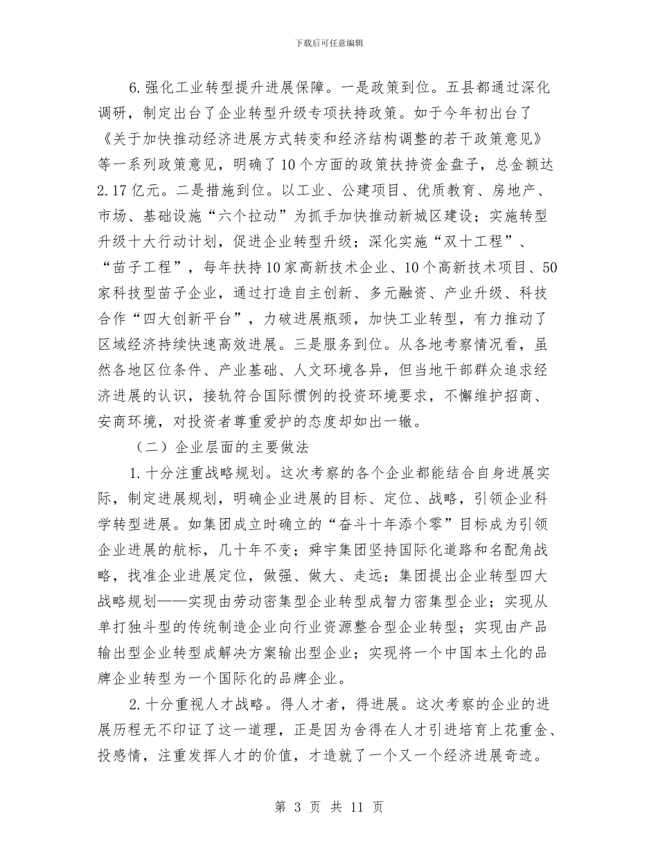 工业经济转型提升考察汇报与工业经济运行的考察报告汇编_第3页