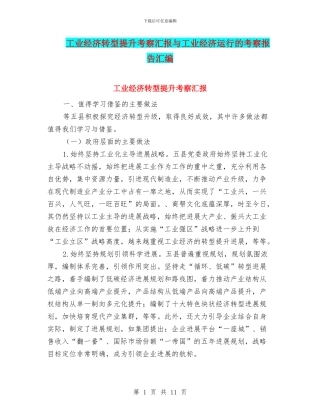 工业经济转型提升考察汇报与工业经济运行的考察报告汇编