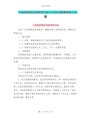工业经济责任目标考评方法与工业行业新春贺词汇编