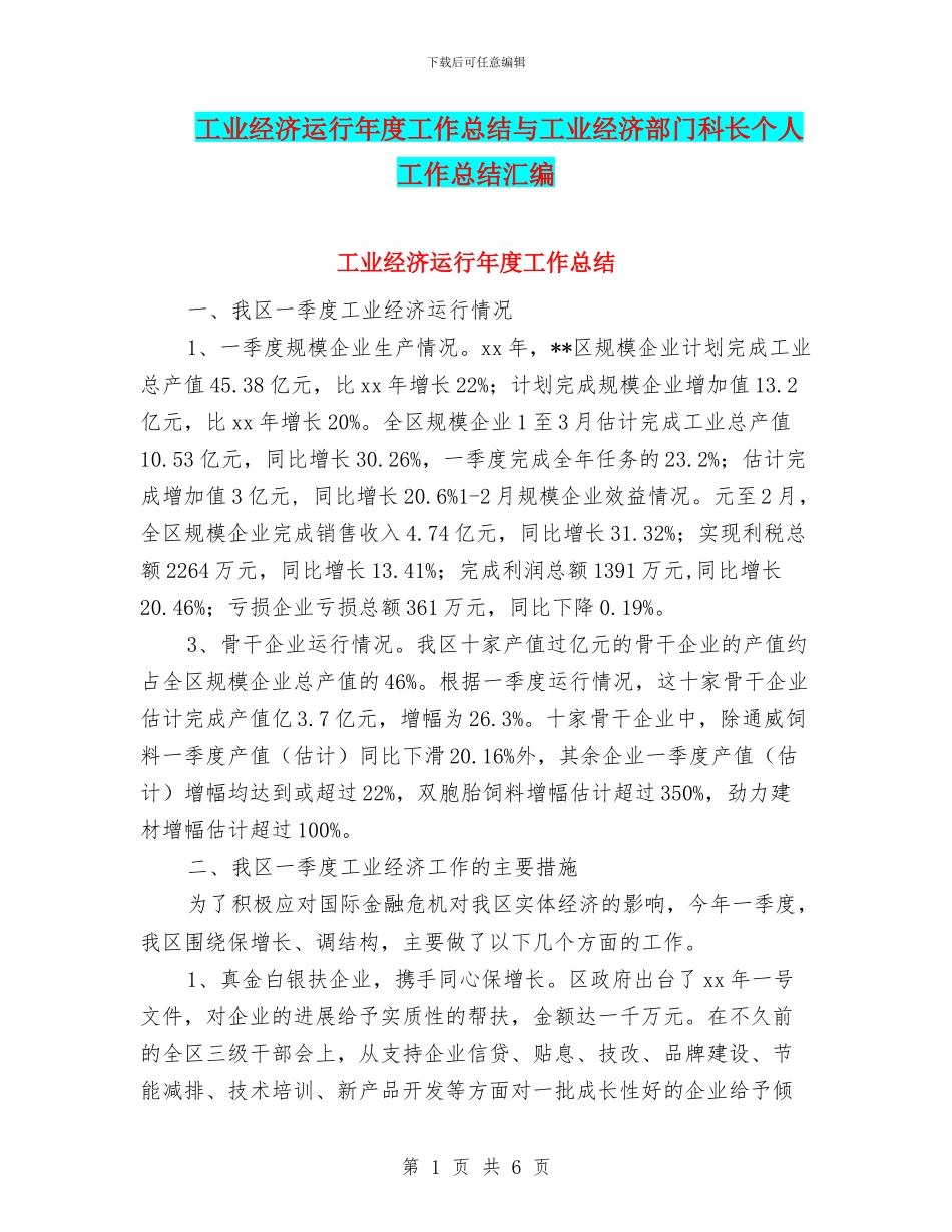 工业经济运行年度工作总结与工业经济部门科长个人工作总结汇编_第1页