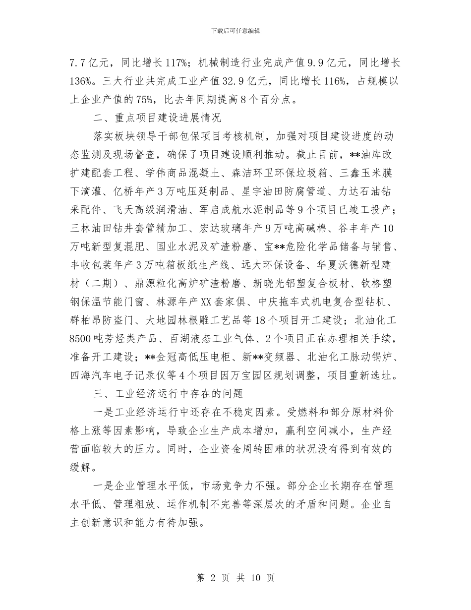 工业经济运行及项目建设情况总结与工业统计工作总结范文汇编_第2页