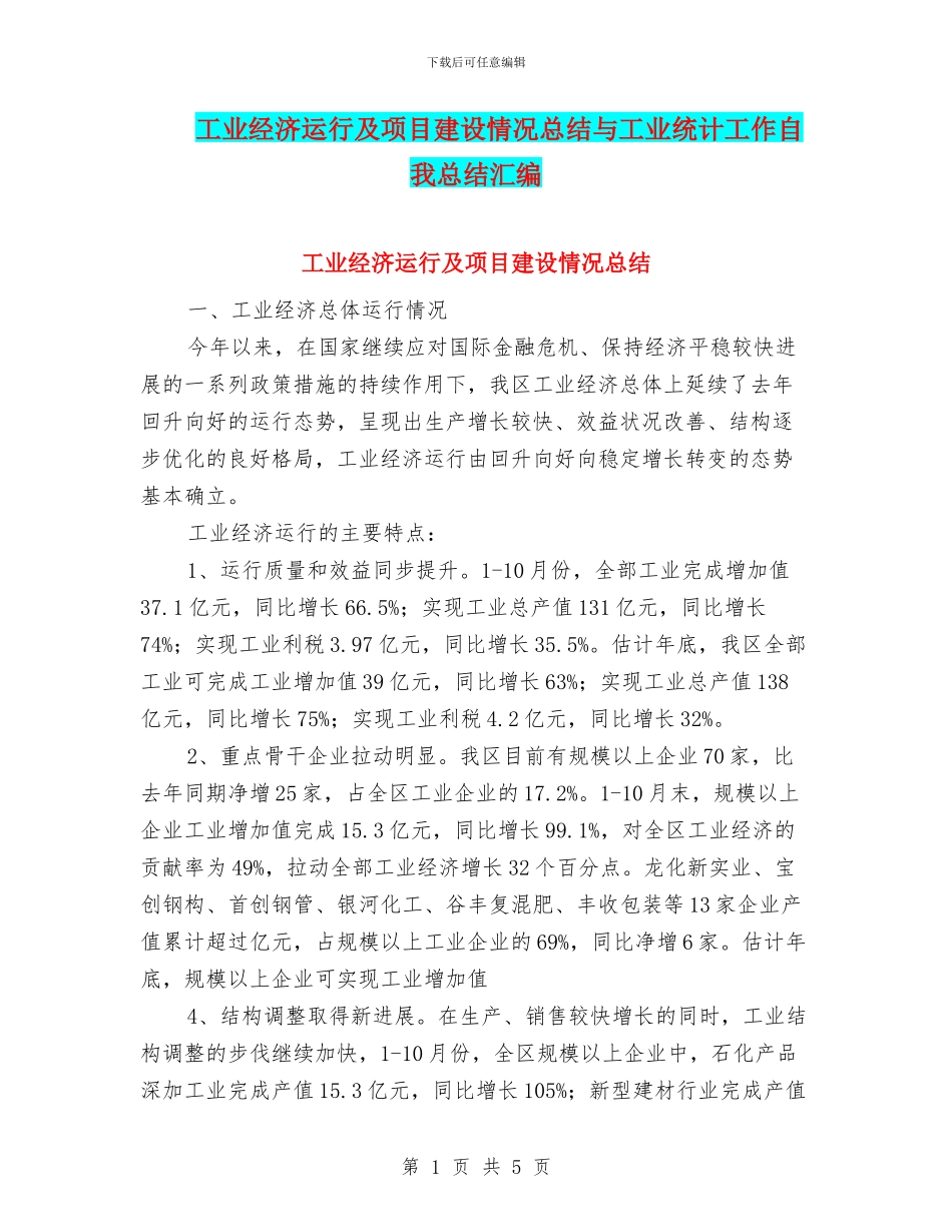 工业经济运行及项目建设情况总结与工业统计工作自我总结汇编_第1页
